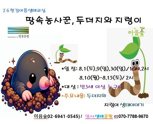 [2026 한강여름생태교실] 땅속농사꾼 '두더지와 지렁이' 대표 이미지