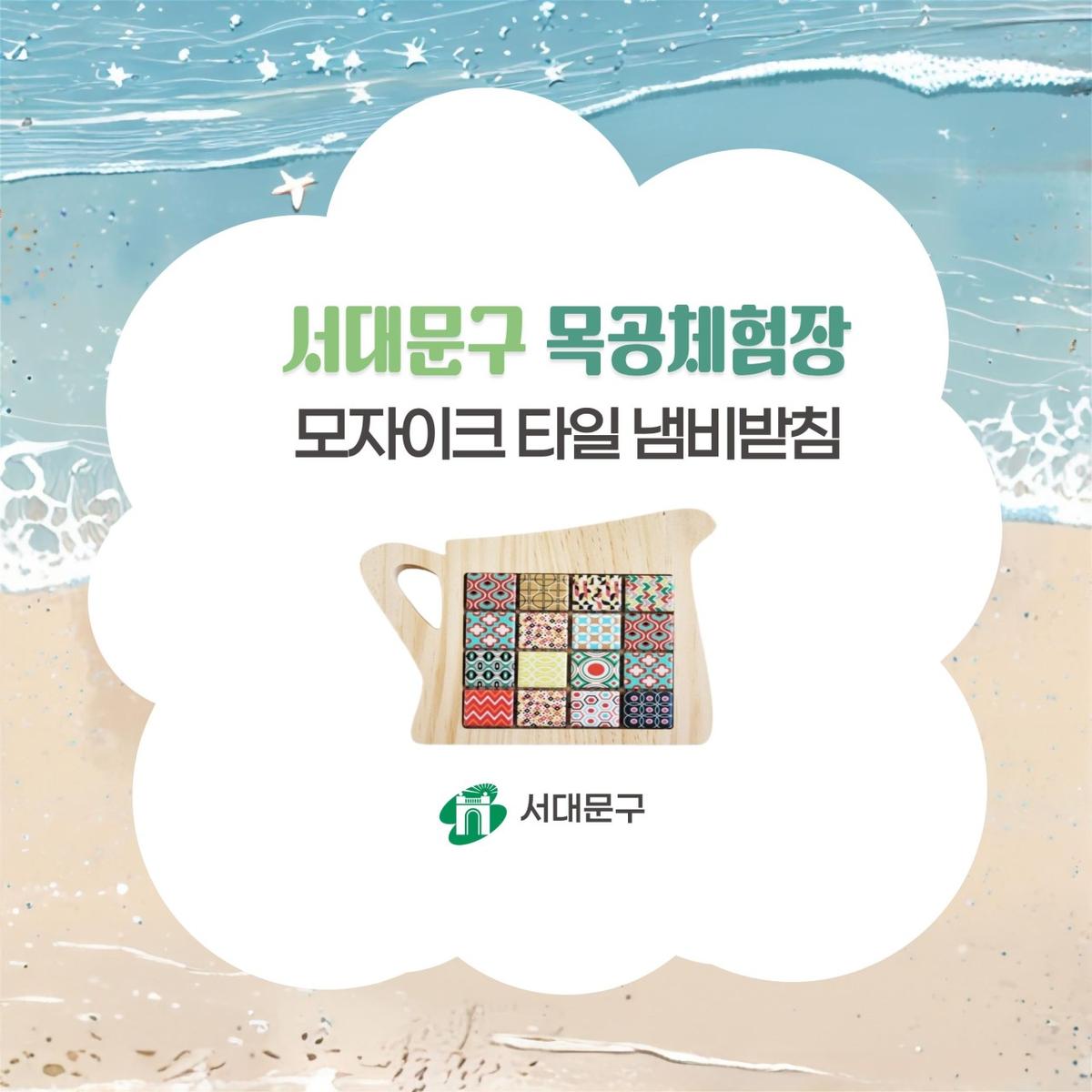 [서대문구] 서대문 목공체험 프로그램- 8월 '모자이크타일 냄비받침' 만들기 대표 이미지