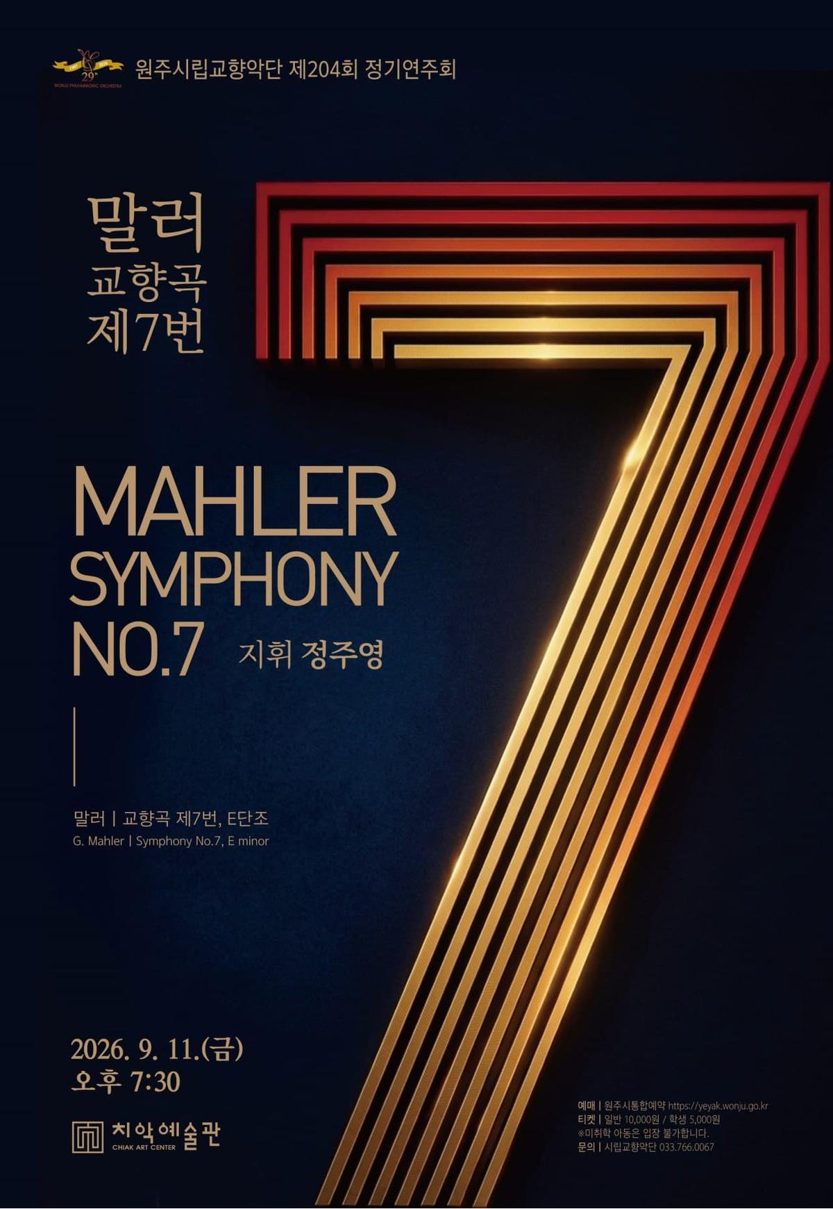 원주시립교향악단 제204회 정기연주회 대표 포스터