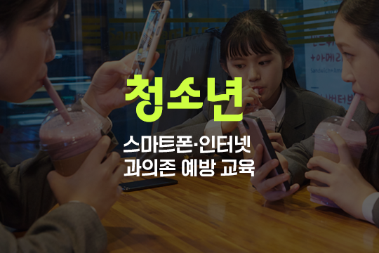 스마트폰·인터넷 과의존 예방 교육(청소년) 대표 이미지