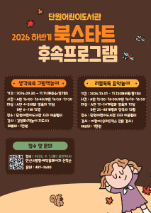 단원어린이도서관 하반기 북스타트 후속 프로그램 [생각쑥쑥 대표 이미지