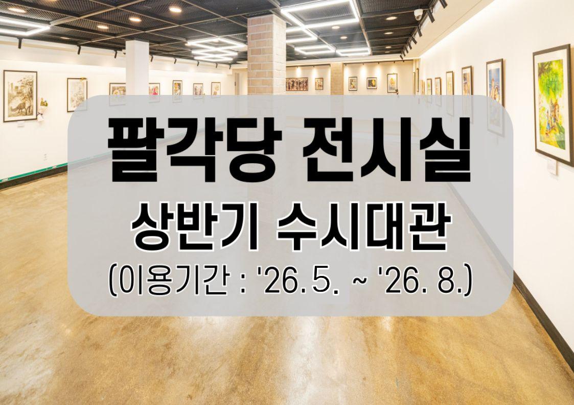 [26년 5월~8월] 서울어린이대공원 팔각당 전시실(B1) 대표 이미지