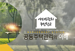 아파트관리 주민학교(심화) 대표 이미지