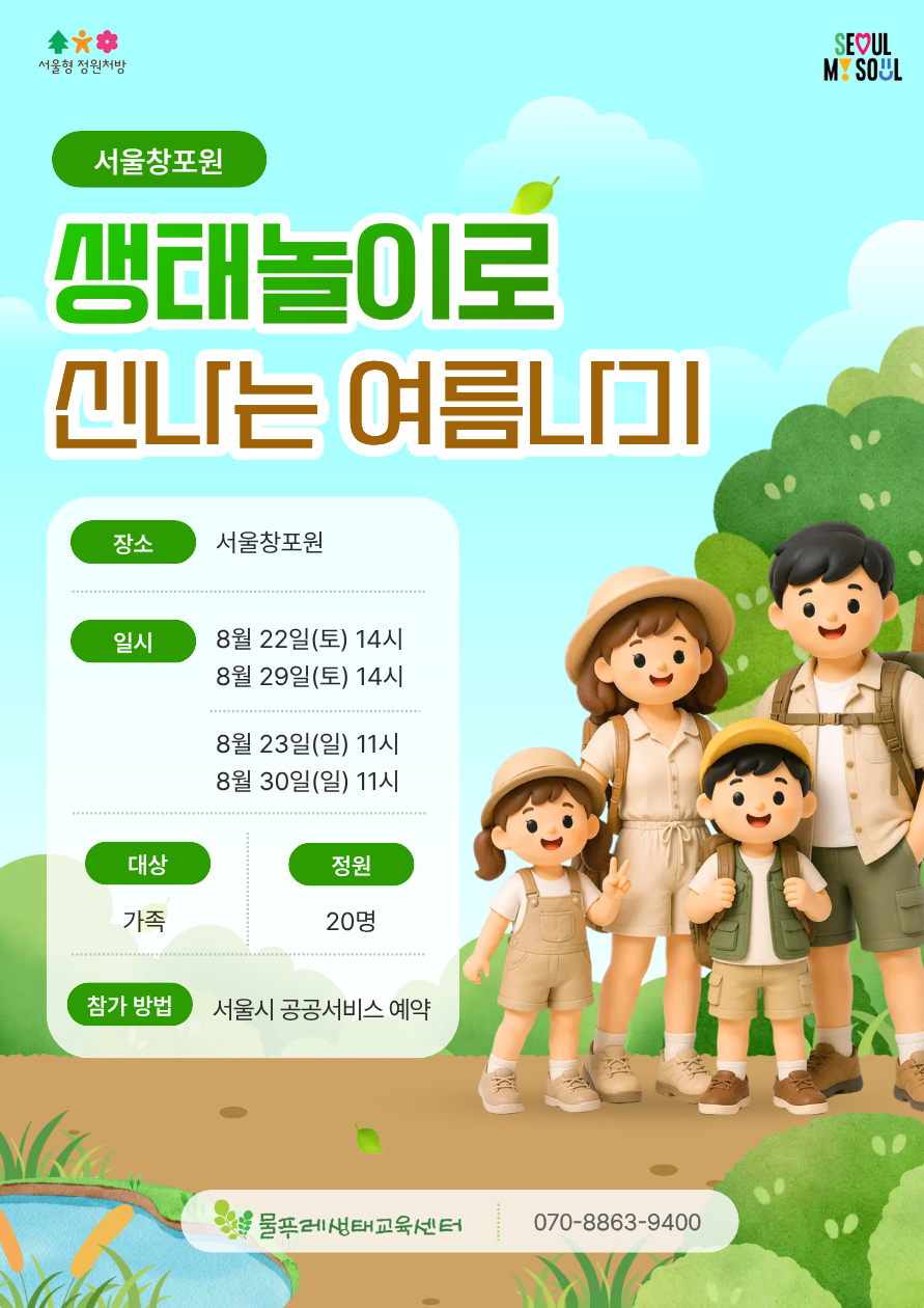 (토,일)생태놀이로 신나는 여름나기 대표 이미지