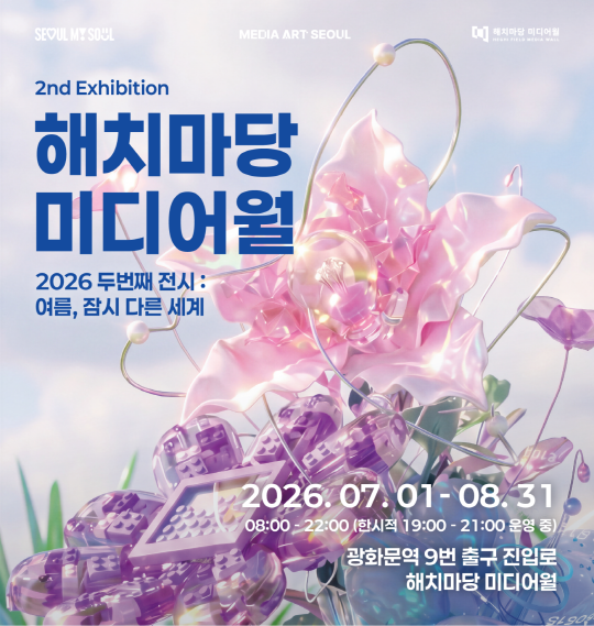2026 해치마당 미디어월 두 번째 전시 : 여름, 잠시 다른 세계 대표 이미지