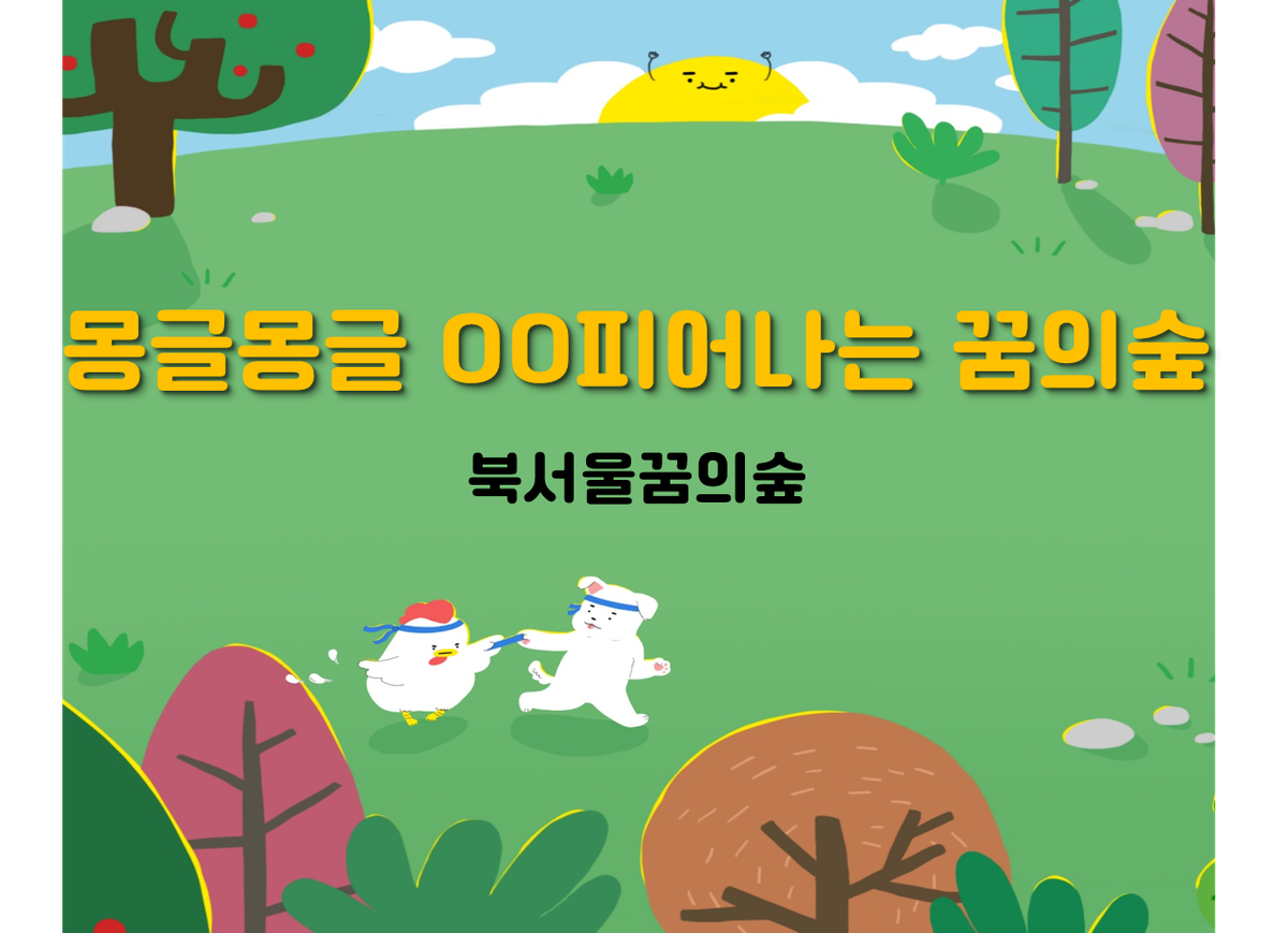 (수,목)몽글몽글 OO피어나는 꿈의숲 대표 이미지