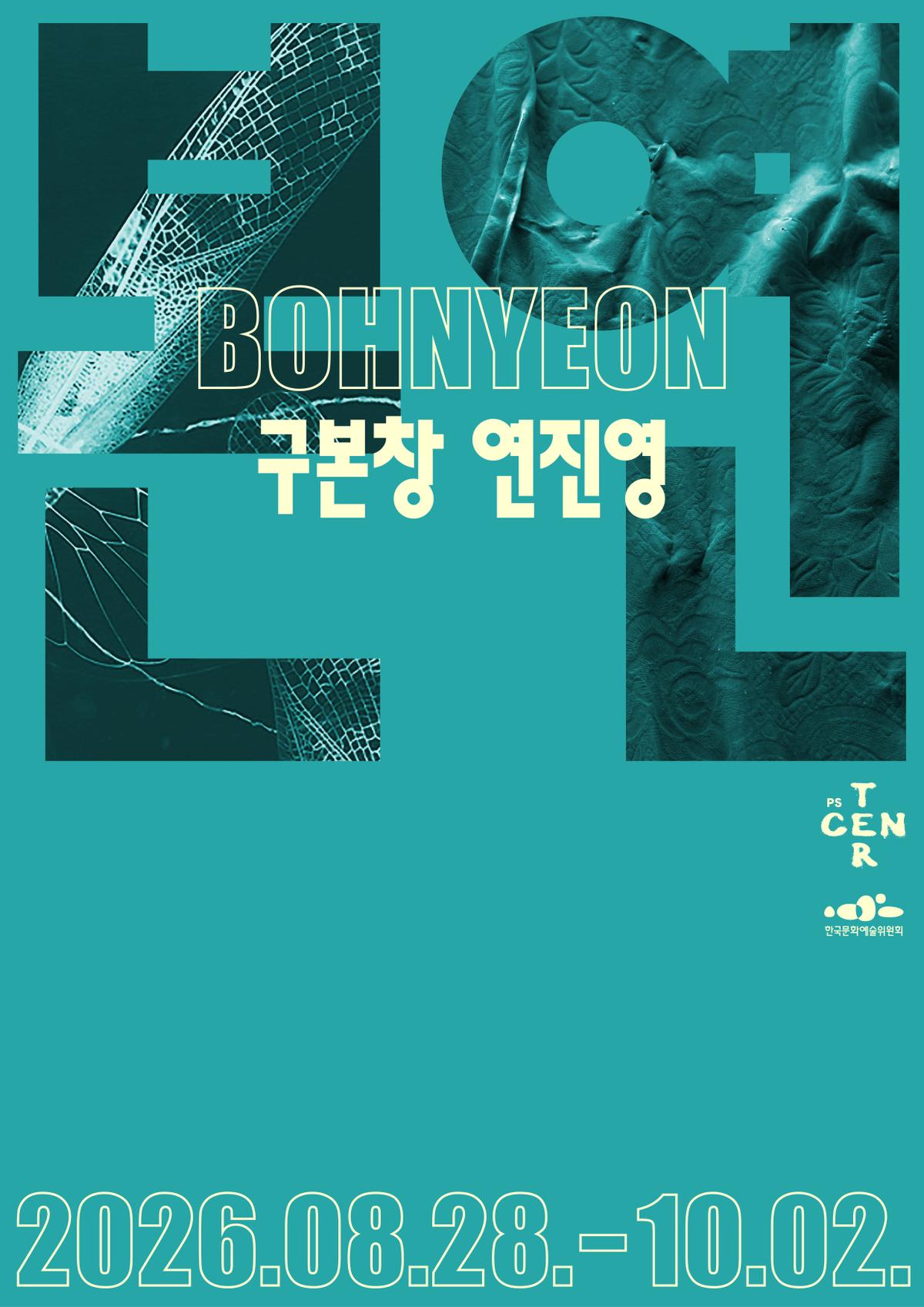 ⟪본연⟫ 구본창×연진연 대표 이미지