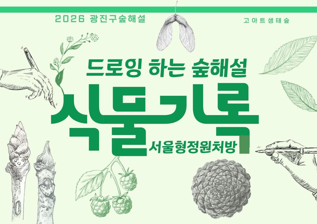 광진구숲해설-서울형정원처방(누구나)(5월~11월) 대표 이미지