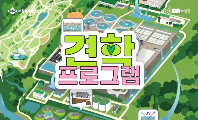체험관+현대화시설 견학 예약(단체 한정) 대표 이미지