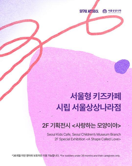 [서울상상나라] 2F 기획전시 [사랑하는 모양이야] 대표 이미지