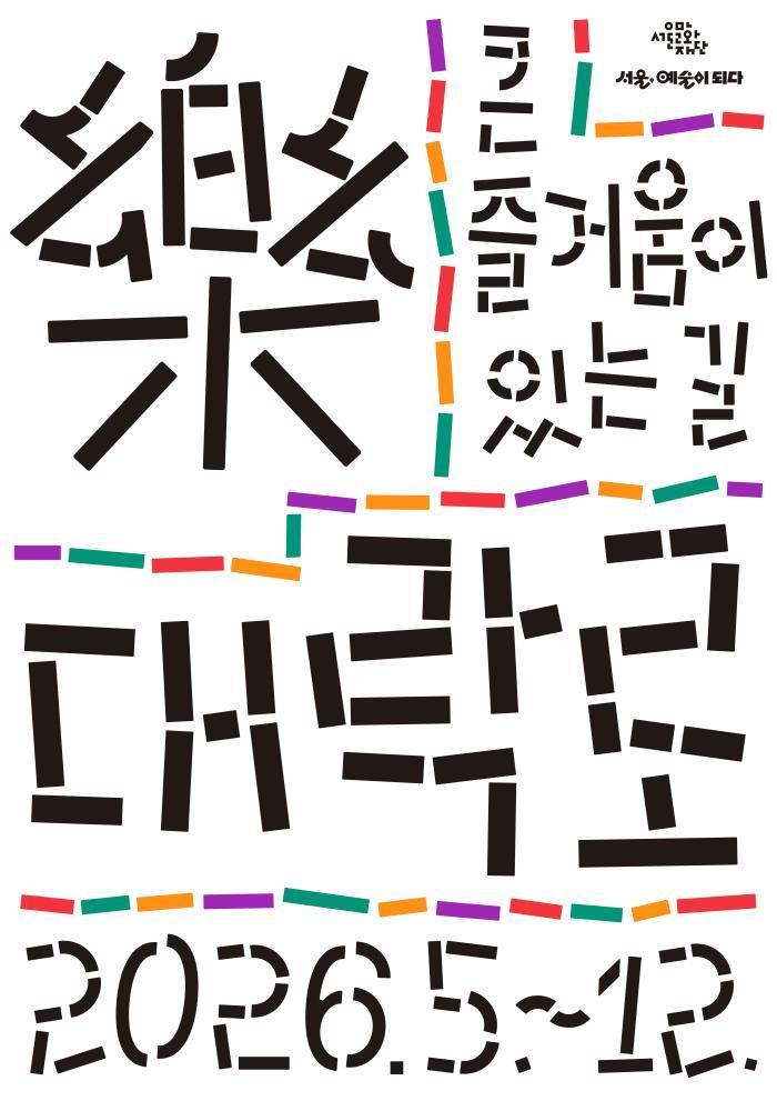 [서울문화재단] 큰 즐거움이 있는 길, [대-락(樂)로] 대표 이미지