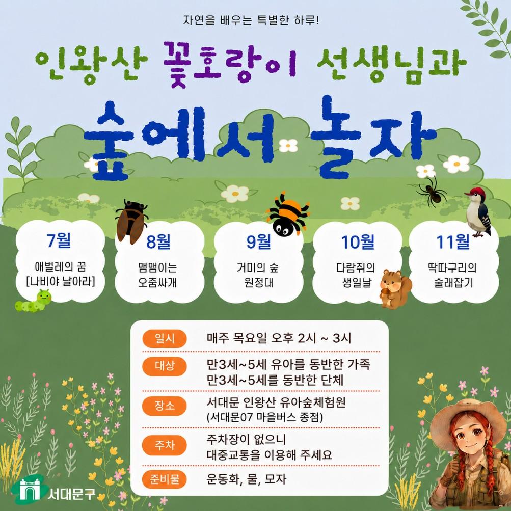 [서대문구]인왕산 유아숲체험원 주중 오후 숲체험 프로그램 대표 이미지