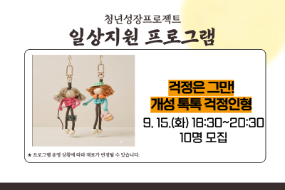 [9월 청년성장프로젝트] 걱정은 그만! 개성 톡톡 걱정인형 (18세-34세) 대표 이미지