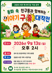 감골도서관 9월 독서의 달 기념 공연 [이야기 구출 대작전] 대표 이미지