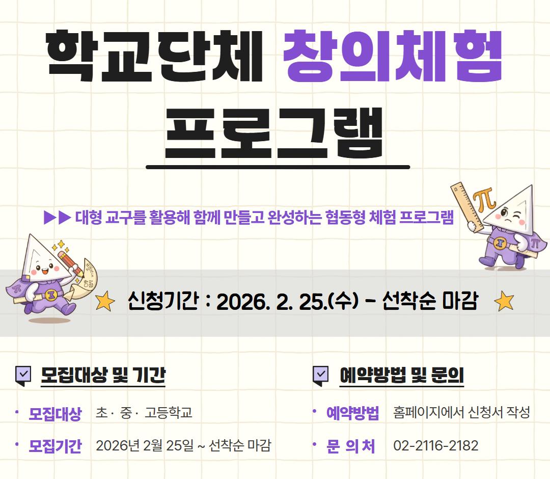 2026년 노원수학문화관 학교단체 프로그램 예약 대표 이미지