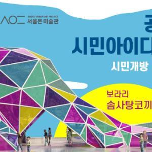 공공미술 시민아이디어 구현 서울대공원 시민개방 대표 이미지