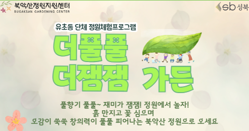 [성북구]북악산정원지원센터_ 더풀풀더잼잼가든(유초등단체) 대표 이미지