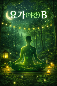 요가(오후)B 대표 이미지