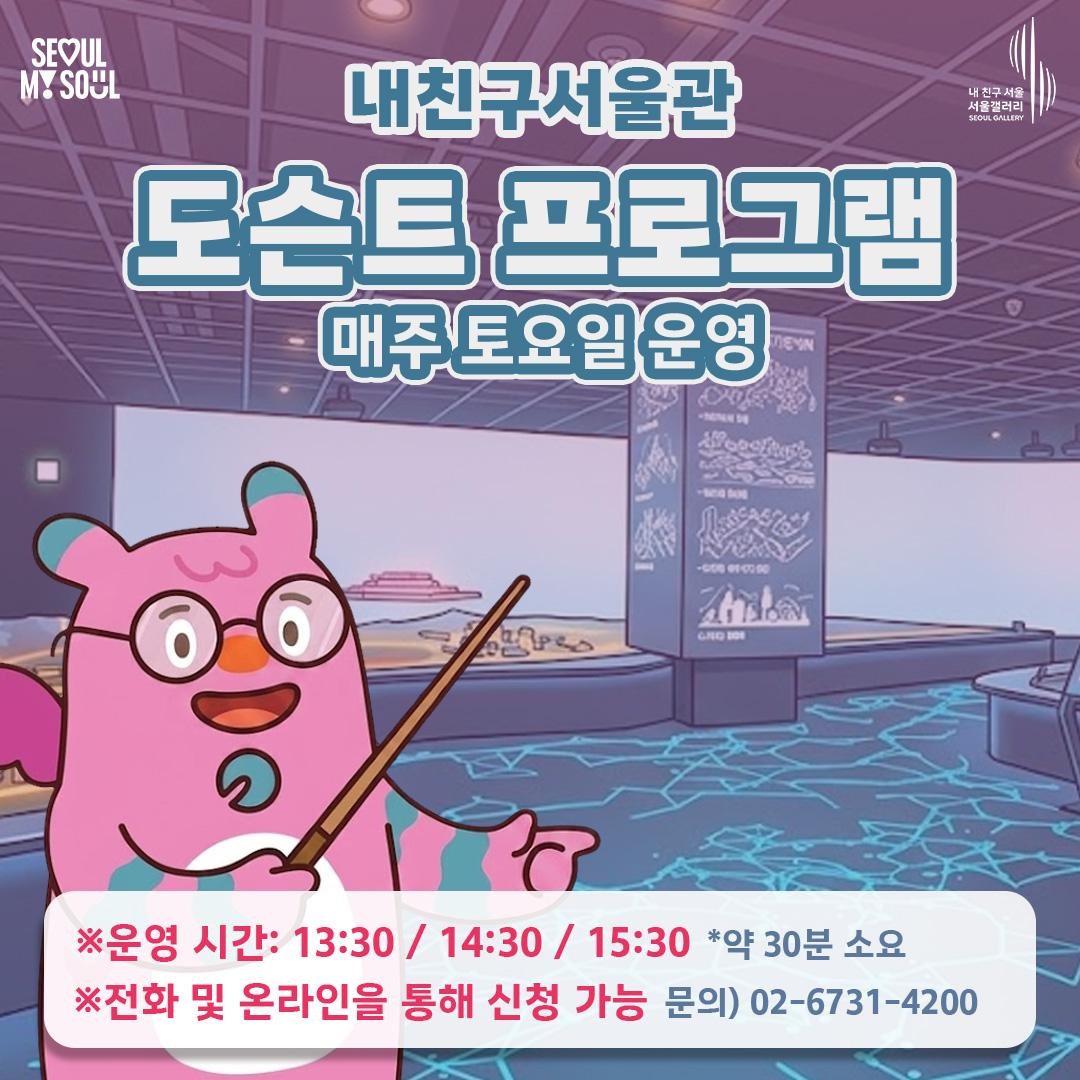 (토) 내 친구 서울 전시관 도슨트 프로그램 대표 이미지