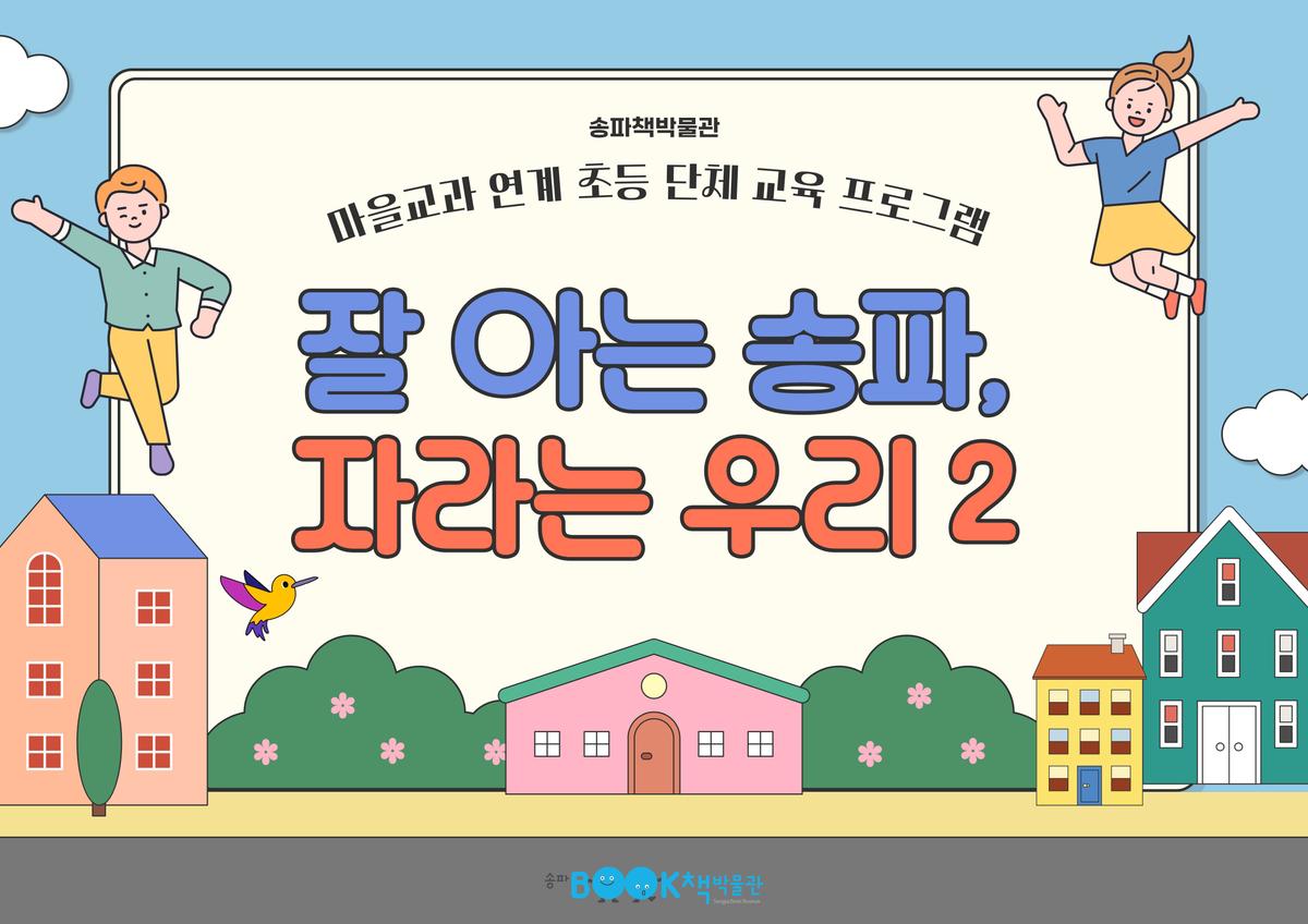 [송파책박물관] 초등3, 4학년 학급단체 교육 대표 이미지