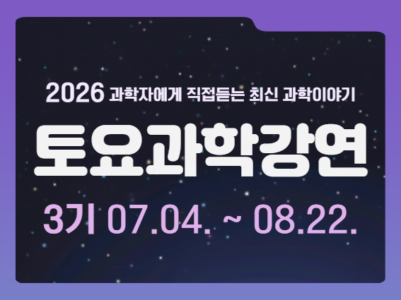 2026년 토요과학강연 대표 이미지