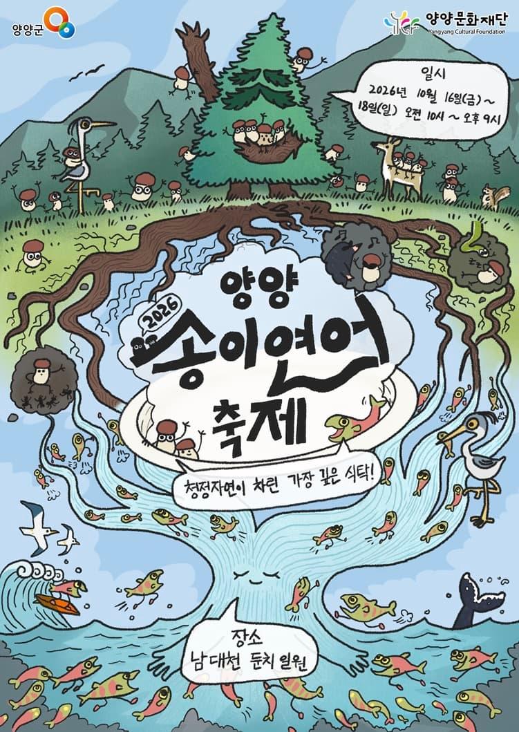 2026 양양송이연어축제 대표 이미지