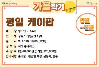 평일케이팝댄스_가을학기[생활체육_단원] 대표 이미지