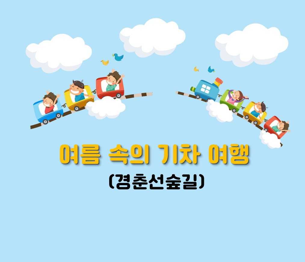 (주말)여름 속의 기차 여행 대표 이미지