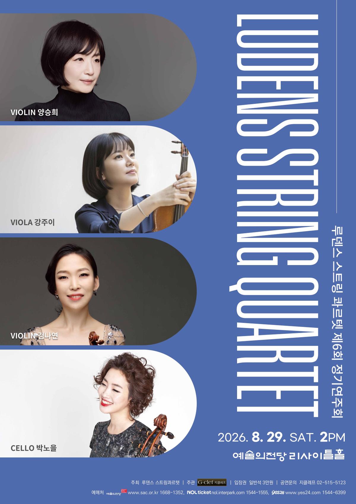 (8.29) 루덴스 스트링 콰르텟 제6회 정기연주회 대표 이미지