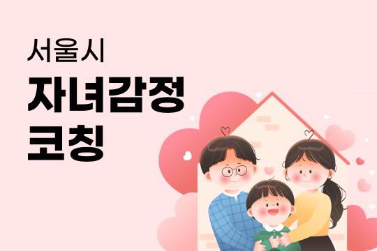 서울시 자녀 감정코칭 대표 이미지