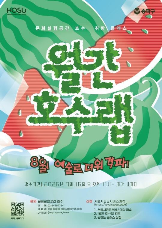 [문화실험공간 호수] 월간 호수랩 8월: 예술로 더위격파! 대표 이미지
