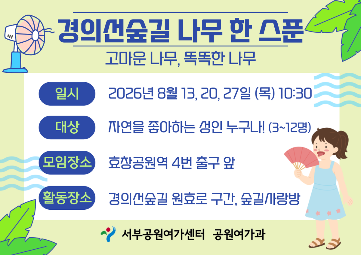 [경의선숲길] 경의선숲길 나무한스푼 (평일 성인, 고마운 나무, 똑똑한 나무)_8월 대표 이미지