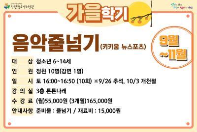 [감면]키키움뉴스포츠＆음악줄넘기_가을학기[생활체육_단원] 대표 이미지