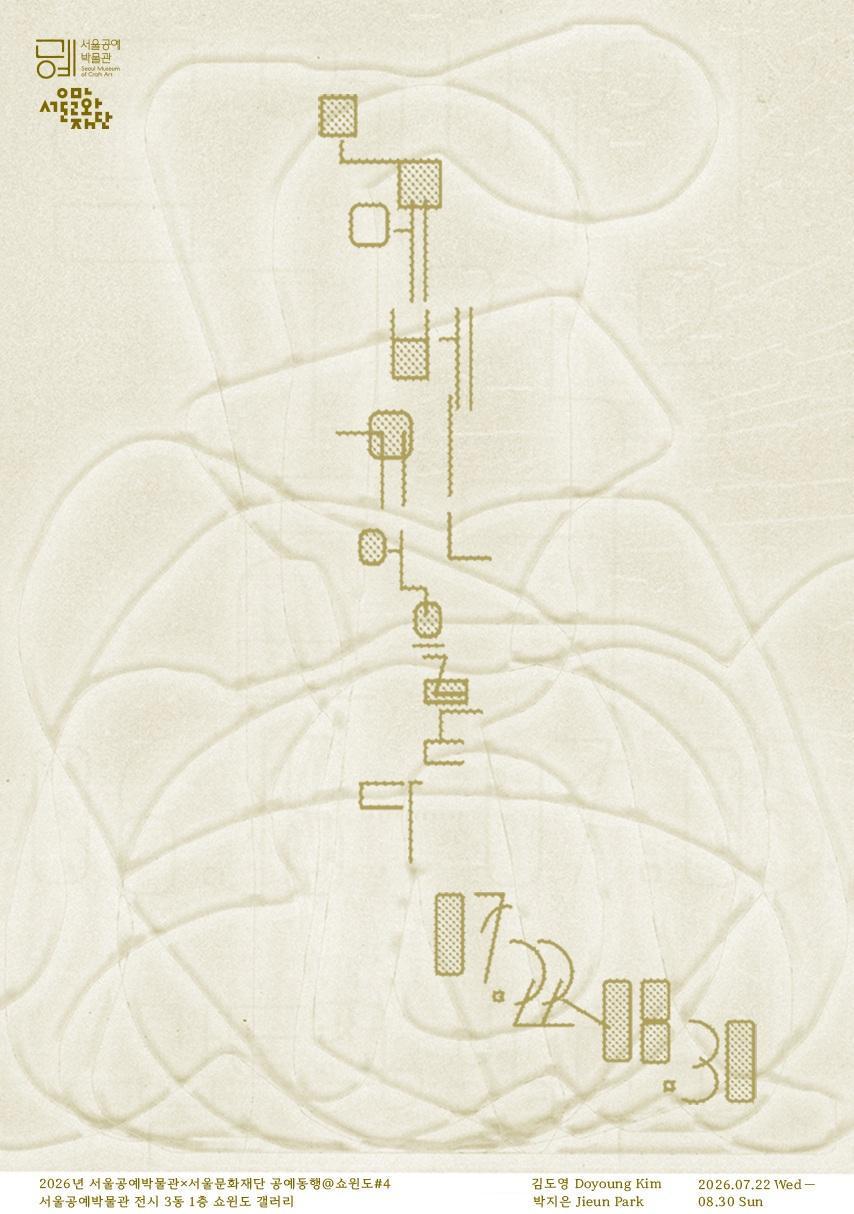 [서울공예박물관] 공예동행@쇼윈도 #4. 몸에 베인 기억을 묻다 Burying Memories Etched in the Body 대표 이미지