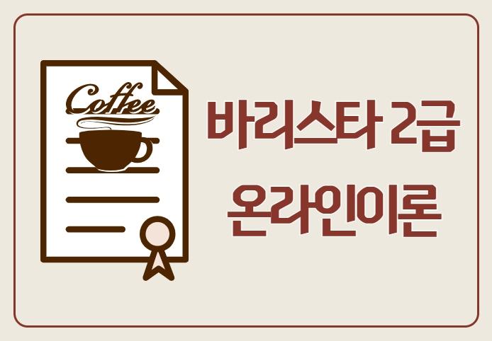 [서울시어르신취업지원센터] 바리스타 2급 온라인교육 대표 이미지
