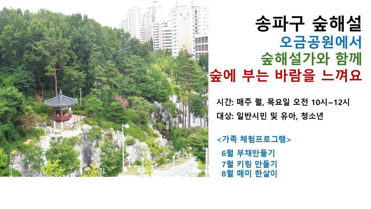 송파구숲해설 오금공원 (월),(목),(토) 대표 이미지