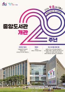 [중앙도서관] 개관20주년 기념식 대표 이미지