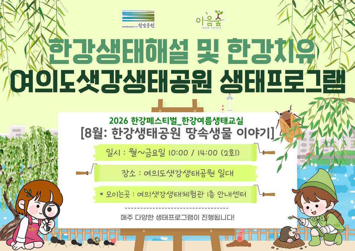 한강생태공원의 땅속생물 이야기 대표 이미지