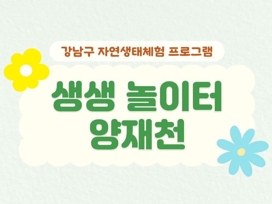 (7~8월) 생생놀이터! 양재천 대표 이미지