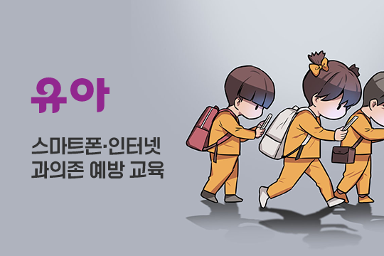 스마트폰·인터넷 과의존 예방 교육(유아) 대표 이미지