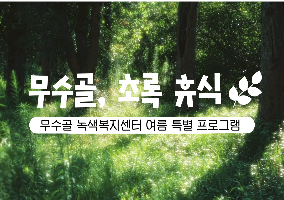 [도봉구]8월_여름 특별프로그램_무수골, 초록 휴식 대표 이미지