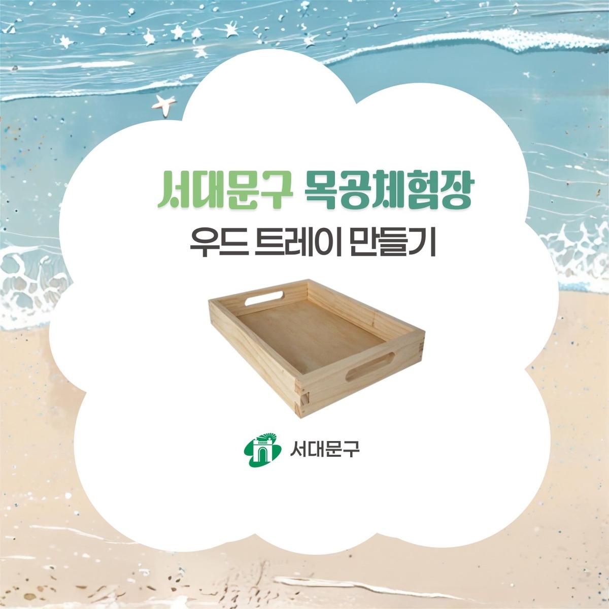 [서대문구] 서대문 목공체험 프로그램- 8월 '우드 트레이' 만들기 대표 이미지