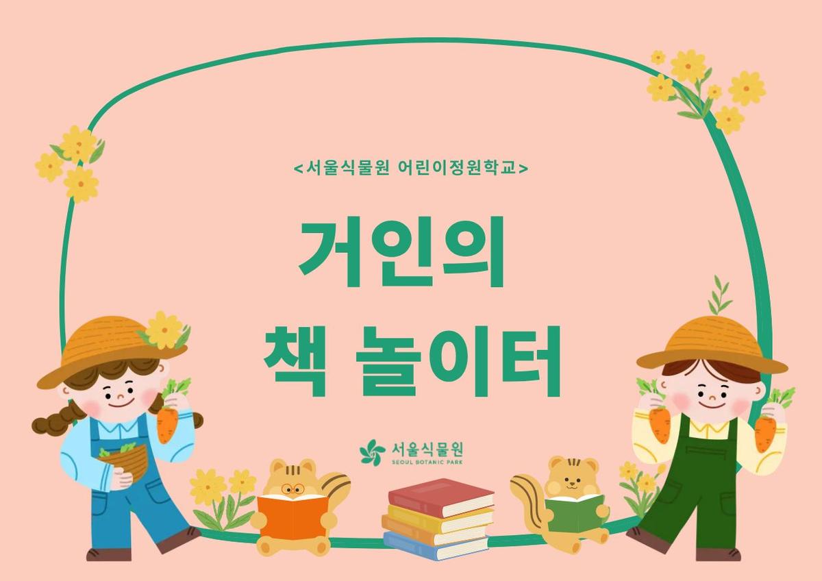 [서울식물원/목요일/유아/8월]어린이정원학교: 거인의책놀이터 대표 이미지