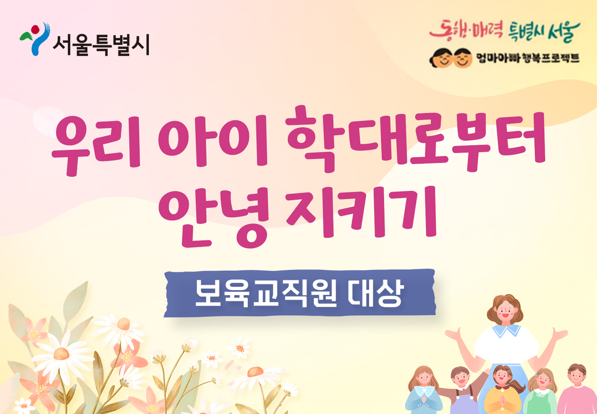 우리 아이 학대로부터 안녕 지키기(보육교직원편) 대표 이미지