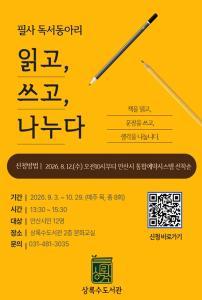 상록수도서관 하반기 성인 독서클럽 필사독서동아리 [읽고, 쓰고, 나누다] 대표 이미지