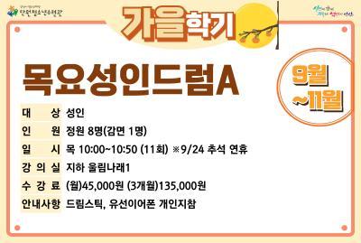 [감면]목요성인드럼A_가을학기[사회교육_단원] 대표 이미지