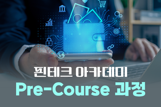 핀테크 아카데미 Pre-Course 과정 대표 이미지