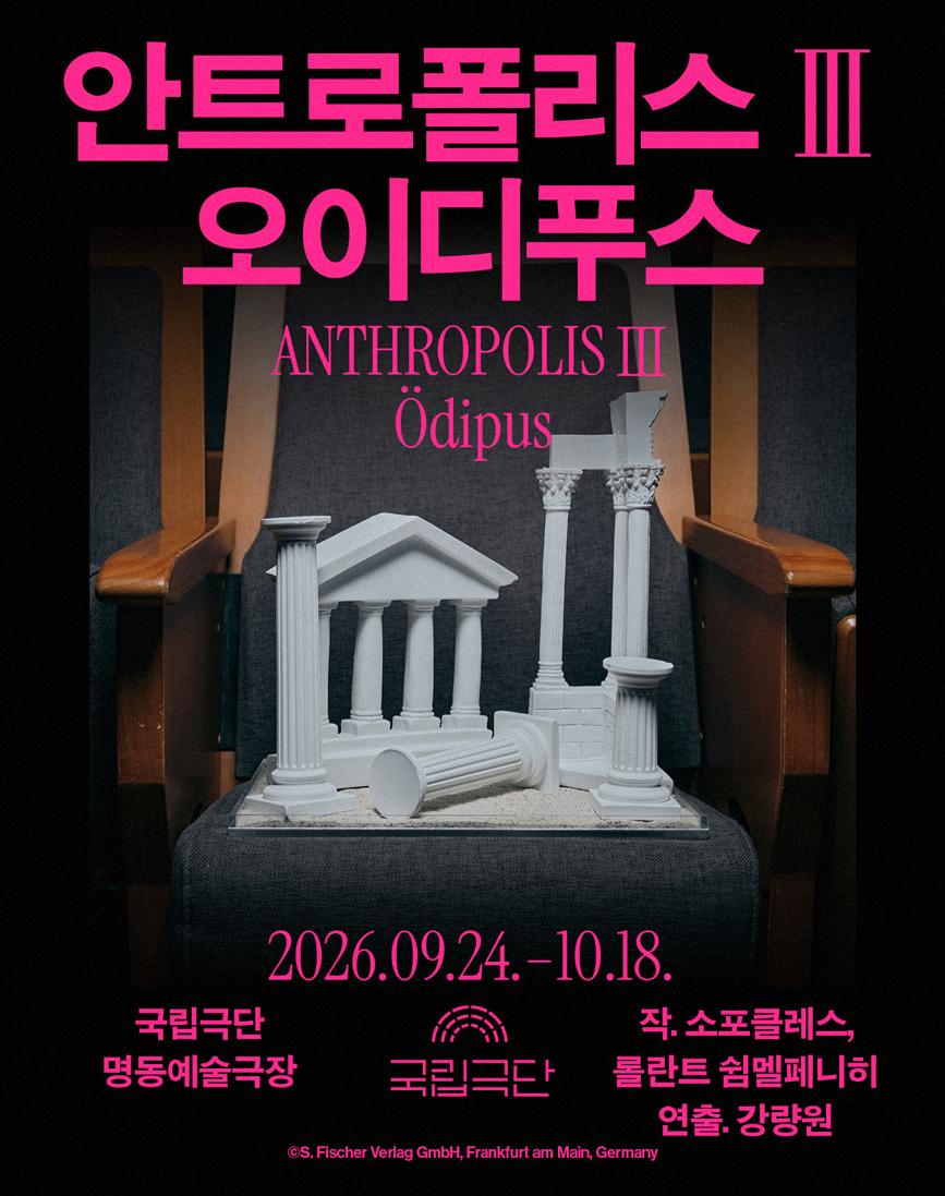 국립극단 [안트로폴리스Ⅲ] 대표 이미지