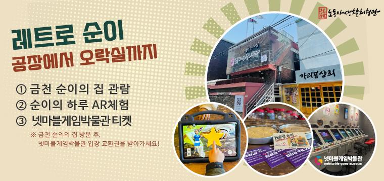 ★넷마블게임박물관 무료 교환권★ 금천 순이의 집 [구로공단 노동자생활체험관] 레트로 순이 대표 이미지