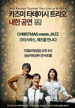 [성남] 2026 카즈미 타테이시 트리오 내한공연-크리스마스, 재즈를 만나다 대표 이미지